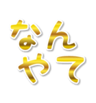 【デカ文字関西弁】1ゴールド（個別スタンプ：29）