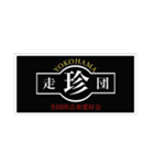 珍走団スタンプ（個別スタンプ：1）
