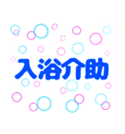 でか文字介護用語2（個別スタンプ：15）