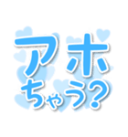 【デカ文字関西弁】1ハート水色（個別スタンプ：21）