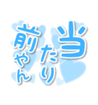 【デカ文字関西弁】1ハート水色（個別スタンプ：32）