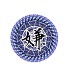 中二病魔法陣 漢字一文字 感情スタンプ（個別スタンプ：10）