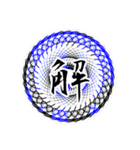 中二病魔法陣 漢字一文字 感情スタンプ（個別スタンプ：16）