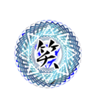中二病魔法陣 漢字一文字 感情スタンプ（個別スタンプ：18）