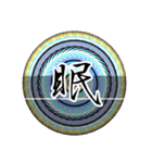 中二病魔法陣 漢字一文字 感情スタンプ（個別スタンプ：24）