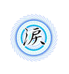 中二病魔法陣 漢字一文字 感情スタンプ（個別スタンプ：29）