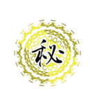 中二病魔法陣 漢字一文字 感情スタンプ（個別スタンプ：34）