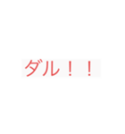 だる！！（個別スタンプ：2）