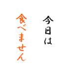 【断食】1日1食・少食・粗食（個別スタンプ：15）