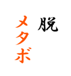 【断食】1日1食・少食・粗食（個別スタンプ：20）