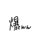爆笑www（個別スタンプ：5）
