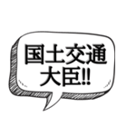 使い道...色んな大臣 【吹き出し付】（個別スタンプ：11）