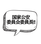 使い道...色んな大臣 【吹き出し付】（個別スタンプ：15）