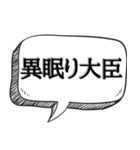 使い道...色んな大臣 【吹き出し付】（個別スタンプ：30）