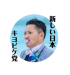 キヨピケ党（個別スタンプ：1）