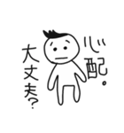心配性カレシ（個別スタンプ：1）