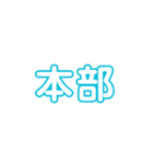 文化祭中央実行委員会（個別スタンプ：22）