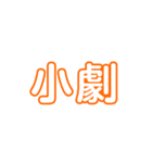 文化祭中央実行委員会（個別スタンプ：24）
