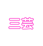 文化祭中央実行委員会（個別スタンプ：30）