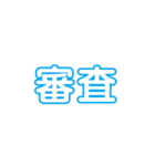 文化祭中央実行委員会（個別スタンプ：32）