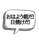 日焼け！！必見【吹き出し付】（個別スタンプ：1）