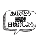 日焼け！！必見【吹き出し付】（個別スタンプ：2）