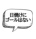 日焼け！！必見【吹き出し付】（個別スタンプ：24）