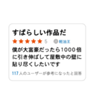 怒涛のレビュー（個別スタンプ：10）