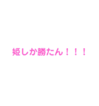 姫しか勝たん♡（個別スタンプ：16）