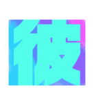 あの有名な彼（個別スタンプ：3）