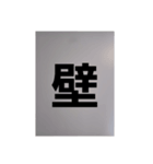 壁壁スタンプ（個別スタンプ：5）