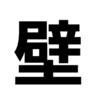 壁壁スタンプ（個別スタンプ：6）