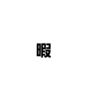文字だけスタンプ s（個別スタンプ：7）