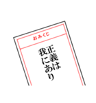 開運！おみくじスタンプ（個別スタンプ：18）