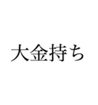 俺は大金持ちだ文句があるか（個別スタンプ：2）