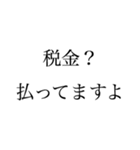 俺は大金持ちだ文句があるか（個別スタンプ：3）