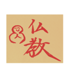 人合掌地蔵 筆文字2（個別スタンプ：4）