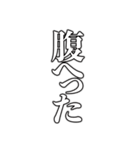 シンプルに文字で伝える。（個別スタンプ：3）