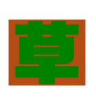 もりっ森（個別スタンプ：5）