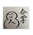 人合掌地蔵 筆文字1（個別スタンプ：1）