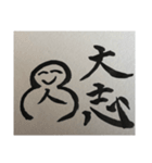 人合掌地蔵 筆文字1（個別スタンプ：15）