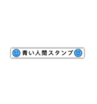 青い人間スタンプ（個別スタンプ：16）