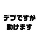 デブの面白い言葉（個別スタンプ：3）