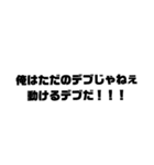 デブの面白い言葉（個別スタンプ：4）