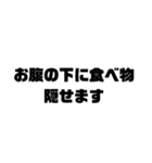 デブの面白い言葉（個別スタンプ：8）