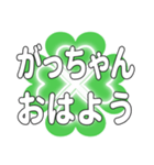 がっちゃんに送るハートのクローバーの挨拶（個別スタンプ：1）