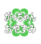 がっちゃんに送るハートのクローバーの挨拶（個別スタンプ：17）