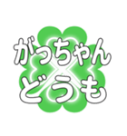 がっちゃんに送るハートのクローバーの挨拶（個別スタンプ：23）