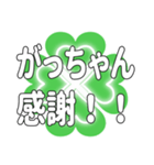 がっちゃんに送るハートのクローバーの挨拶（個別スタンプ：36）