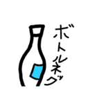 ボトルネックスタンプ（個別スタンプ：1）